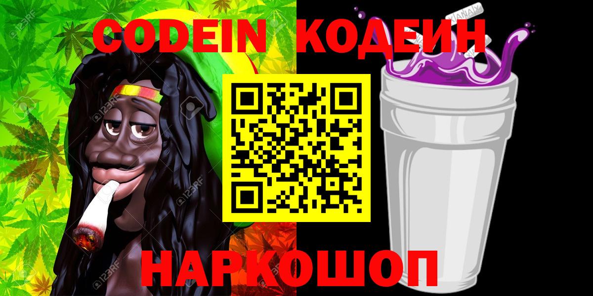Кодеин Purple Drank  Вход с VPN  Каменка 
